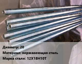 Шпилька стальная 20 нержавеющая сталь Сталь: 12Х18Н10Т, шт цена от 32407 Тг / шт, где купить, условия доставки в Актобе и Актюбинской области